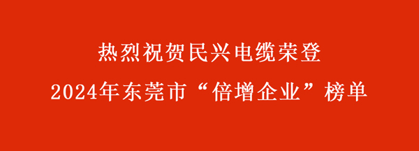 東莞市“倍增企業(yè)”名單出爐，民興電纜連續(xù)多年入選！