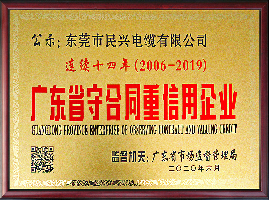 民興電纜連續(xù)14年榮膺廣東省“守合同重信用”企業(yè)榮譽(yù)