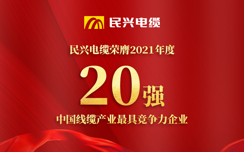 民興電纜榮膺 “2021年度中國(guó)線纜產(chǎn)業(yè)最具競(jìng)爭(zhēng)力企業(yè)20強(qiáng)”！