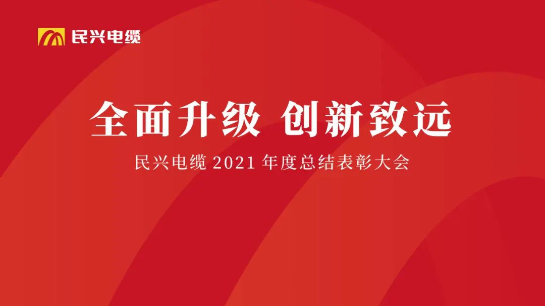 全面升級·創(chuàng)新致遠 | 民興電纜2021年度總結(jié)表彰大會圓滿舉行