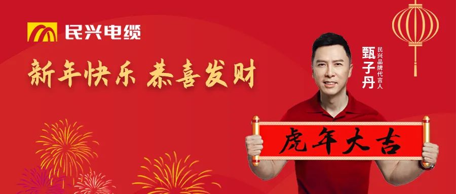 民興電纜給您拜年啦！