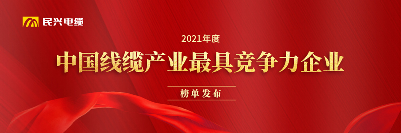 莞企民興電纜榮膺“2021年度中國線纜產業(yè)最具競爭力企業(yè)20強”