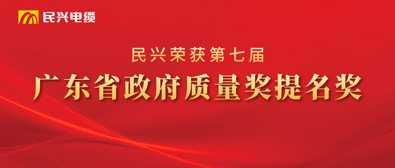 莞企民興電纜榮獲“廣東省政府質量獎提名獎”