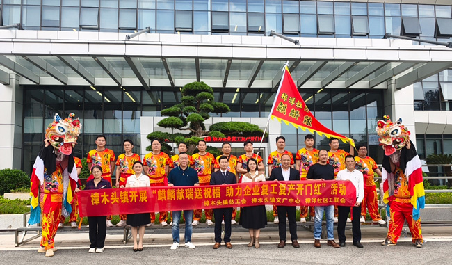 樟木頭鎮(zhèn)開展麒麟獻瑞送祝福，助力民興復工復產(chǎn)開門紅