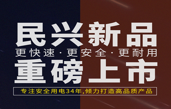 解決手機充電痛點！民興發(fā)布數據線、充電器新產品！